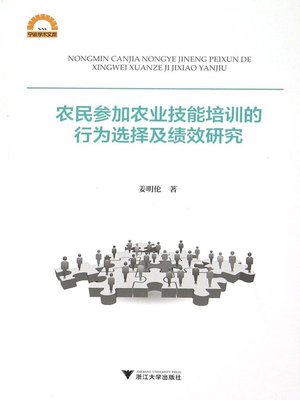 cover image of 农民参加农业技能培训的行业选择及绩效研究